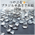 つやぷる✨ ブラジル水晶　さざれ石 100g 