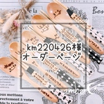 ▼km220426様オーダー専用ページ△