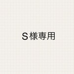 s様専用