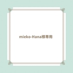 mieko-hana様専用