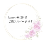 kanon-0426様　ご購入のページです