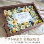 【結婚証明書❘ゲスト参加型|ドライ アーティフィシャルフラワー】A4/45～90名様分/空としずくのフラワーボックス