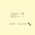 marin…様専用カート