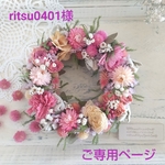 ♪ritsu0401様 ご専用ページです♪