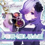 【Vのおしごとコラボ】ヴィオラ・トワイライトさんコラボアクセサリー