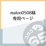 malon0508様専用ページ