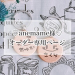【anemame様♡オーダー専用ページ】