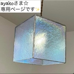 ayakoさま☆専用　虹色の昭和ガラス「菊」のランプ