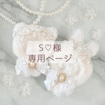 S♡様 専用ページ