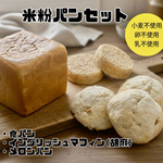 【グルテンフリー&ヴィーガン&無添加】小麦、卵、乳製品不使用！パン詰合せ！