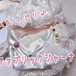 〜レースたっぷり♪ファブリックジャーナル〜