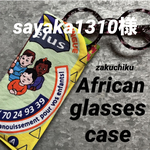 sayaka1310様専用 アフリカンバティック zakuchiku メガネケース