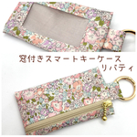クリア窓付き　スマートキーケース　リバティ（ミシェル）　車の鍵　玄関の鍵