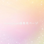 momojisan専用ページ【オーダー品】