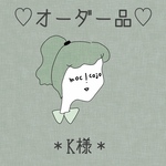 オーダー品＊K様