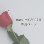 natsumi08097様専用
