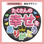 うちわ文字　ぷっくり　メッセージ文字　たくさんの幸せをありがとう【データ販売】