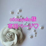 0602ayako様専用ページ♡