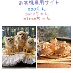 ハーネス ☆ お客様ご注文分専用サイト  qoo君 pureちゃん miranちゃん