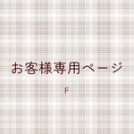 お客様専用ページ　Ｆ