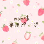 mam様専用ページ