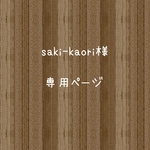saki-kaori様専用ページ