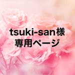 tsuki-san様・専用ページ