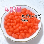 1粒いちご40個  ミニチュア フルーツ スイーツ デコレーション 樹脂粘土 ハンドメイド パーツ 丸ごといちご カットフルーツ デコパーツ フルーツパーツ いちご イチゴ 苺 ミニチュアいちご