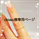 okoan様専用リング