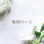 kumichan0608様 専用ページ