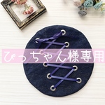 ぴっちゃん様専用