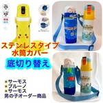 底切り替え/選べるシリーズ/ステンレスタイプ　肩が痛くなりにくい日本製肩紐付き　水筒カバー　水筒ショルダー　スケーター