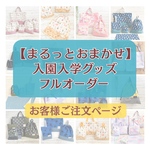 【まるっとおまかせ　入園入学グッズフルオーダーお客様ご注文専用ページ】