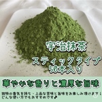 【便利な個包装パウダースティック】華やかな香りと上品な苦味♪宇治抹茶1g×50本入り　農薬・化学肥料・除草剤・畜産堆肥不使用　宇治茶100%