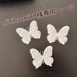 mitibachi38様専用ページ　白い蝶々🦋
