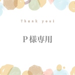 Ｐ様専用ページ