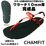 ワラーチ完成品10mm厚　「CHAMFIT」 ビブラム8327 atwood ベアフットサンダル　軽量サンダル