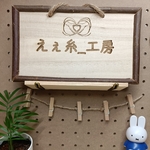 『心に響く木の温もり - レーザー刻印ウェルカムボード』