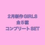 【２月受注販売】GIRLS 全５種コンプリートSET