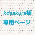 kdsakura様専用ページ