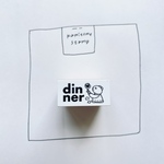 『dinner』はんこ