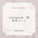 vialepisa6様・専用ページ
