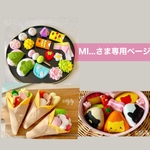 MI...さま専用ページ