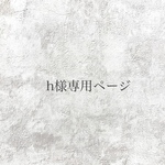 h様専用ページ