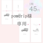 pomurip様　お車代封筒B,M