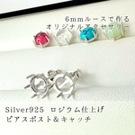 Silver925 6本爪 ピアスポスト空枠＆キャッチ カボション用 6mm ロジウム仕上げ（1ペア）