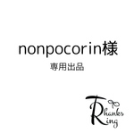 nonpocorin様専用出品
