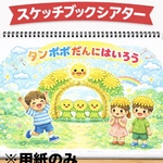 スケッチブックシアター たんぽぽ団に入ろう 入園進級おめでとう付き