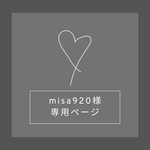 misa920様専用ページ