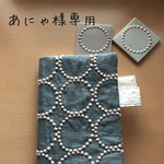 あにゃ様専用
